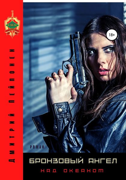 Обложка книги  «Бронзовый ангел над океаном»