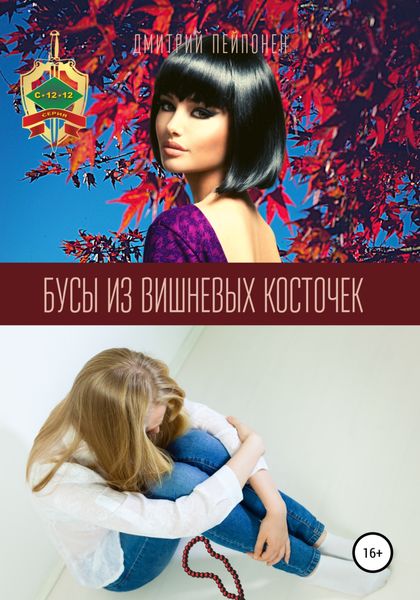 Обложка книги  «Бусы из вишневых косточек»