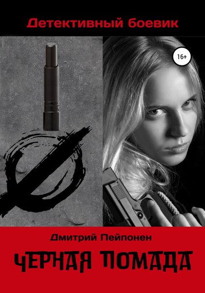 Обложка книги  «Черная помада»