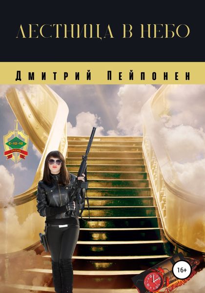 Обложка книги  «Лестница в небо»