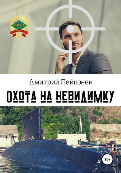 Обложка книги  «Охота на невидимку»
