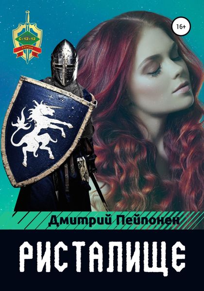 Обложка книги  «Ристалище»