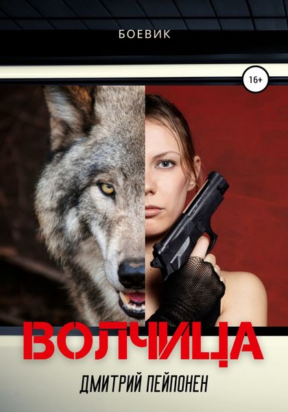 Обложка книги  «Волчица»