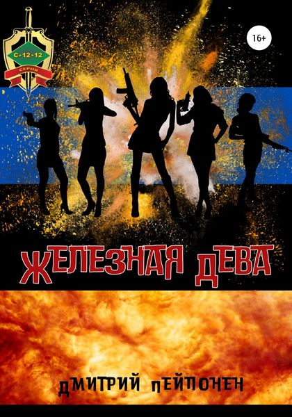 Обложка книги  «Железная Дева»