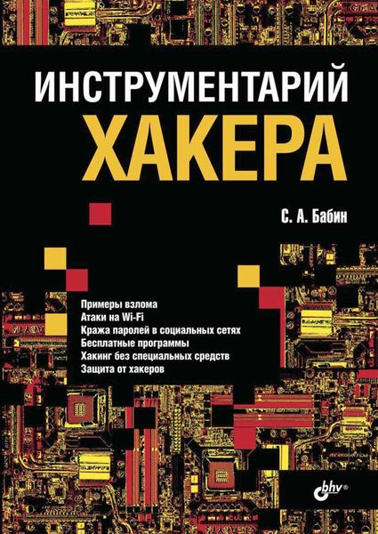 Обложка книги  «Инструментарий хакера»