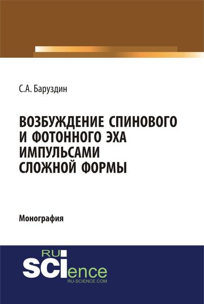 Обложка книги  «Возбуждение спинового и фотонного эха импульсами сложной формы. (Аспирантура, Бакалавриат, Магистратура, Специалитет). Монография.»