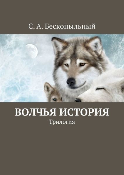 Обложка книги  «Волчья история. Трилогия»
