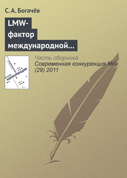 Обложка книги «LMW-фактор международной конкурентоспособности национальной образовательной отрасли»