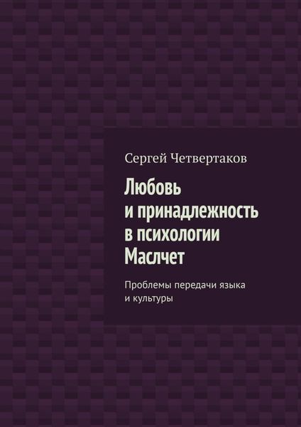 Обложка книги  «Любовь и принадлежность в психологии Маслчет. Проблемы передачи языка и культуры»