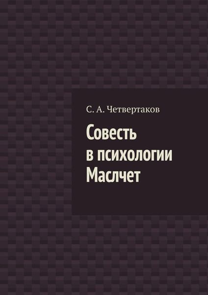 Обложка книги  «Совесть в психологии Маслчет»