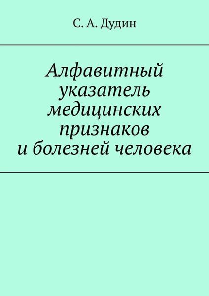 Обложка книги  «Алфавитный указатель медицинских признаков и болезней человека»