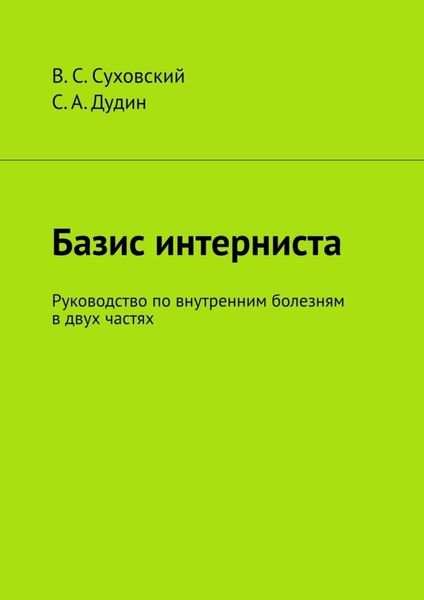 Обложка книги  «Базис интерниста. Руководство по внутренним болезням в двух частях»