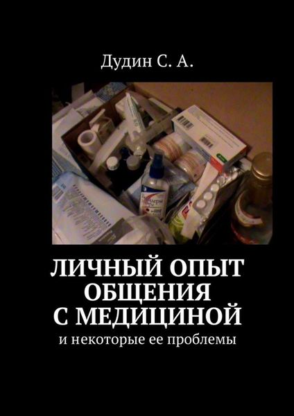 Обложка книги  «Личный опыт общения с медициной. И некоторые ее проблемы»