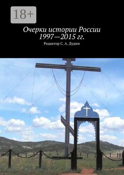 Обложка книги  «Очерки истории России 1997—2015 гг.»