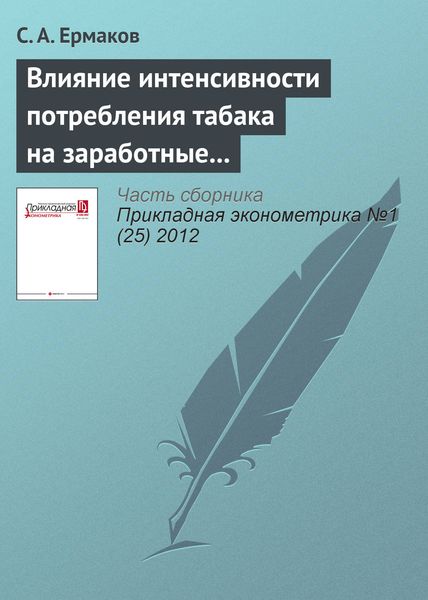 Обложка книги «Влияние интенсивности потребления табака на заработные платы в России»