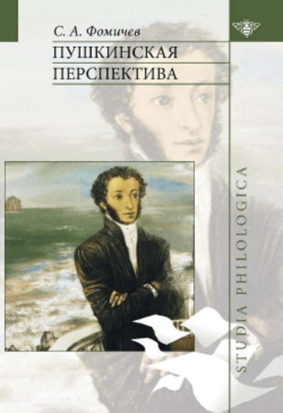 Обложка книги  «Пушкинская перспектива»