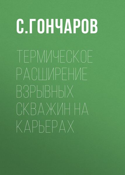 Обложка книги  «Термическое расширение взрывных скважин на карьерах»