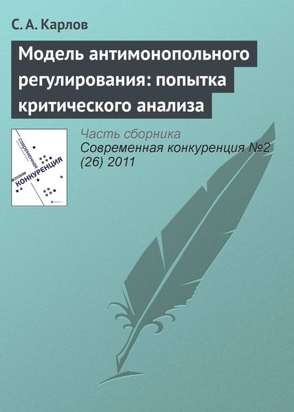 Обложка книги  «Модель антимонопольного регулирования: попытка критического анализа»