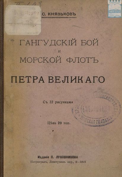 Обложка книги  «Гангудский бой и морской флот Петра Великого»