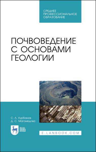 Обложка книги «Почвоведение с основами геологии»