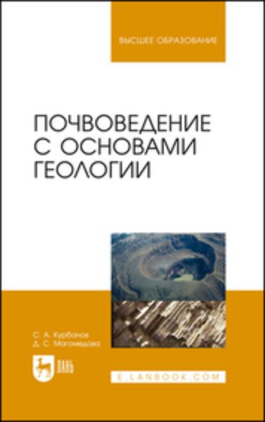 Обложка книги «Почвоведение с основами геологии»