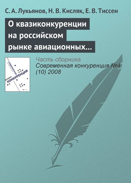 Обложка книги  «О квазиконкуренции на российском рынке авиационных пассажирских перевозок и о возможности входа в отрасль новых авиакомпаний»