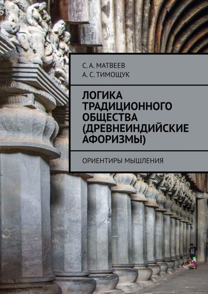 Обложка книги «Логика традиционного общества (древнеиндийские афоризмы). Ориентиры мышления»