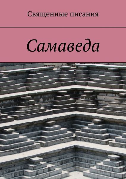 Обложка книги «Самаведа»