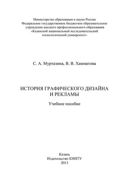 Обложка книги  «История графического дизайна и рекламы»