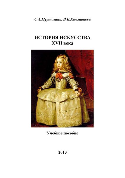 Обложка книги  «История искусства XVII века»