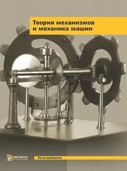 Обложка книги  «Теория механизмов и механика машин»