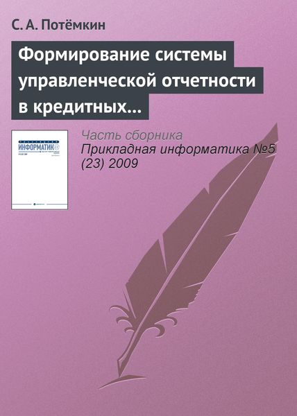 Обложка книги «Формирование системы управленческой отчетности в кредитных организациях»