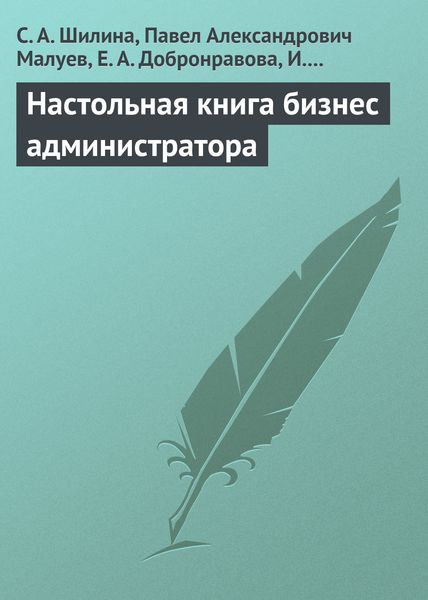Обложка книги «Настольная книга бизнес-администратора»