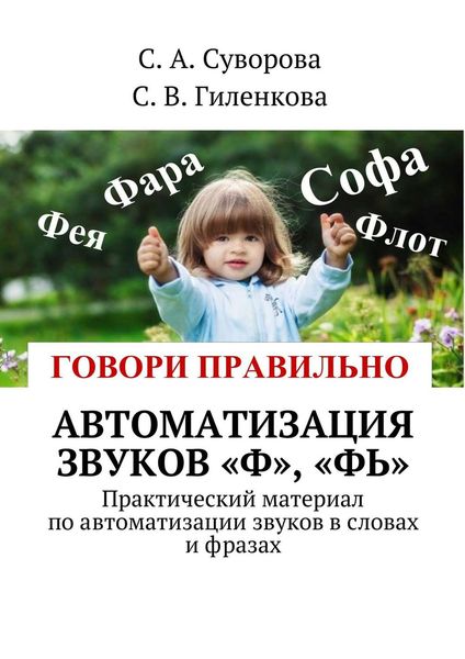 Обложка книги  «Автоматизация звуков «Ф», «Фь». Практический материал по автоматизации звуков в словах и фразах»
