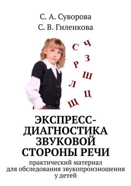 Обложка книги  «Экспресс-диагностика звуковой стороны речи»