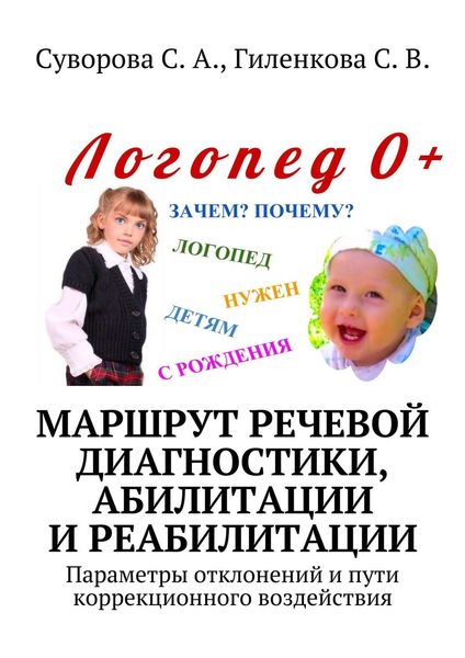 Обложка книги  «Маршрут речевой диагностики, абилитации и реабилитации. Параметры отклонений и пути коррекционного воздействия»