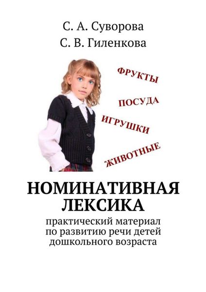 Обложка книги  «Номинативная лексика. Практический материал по развитию речи детей дошкольного возраста»
