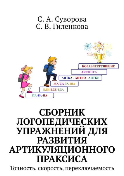 Обложка книги  «Сборник логопедических упражнений для развития артикуляционного праксиса. Точность, скорость, переключаемость»