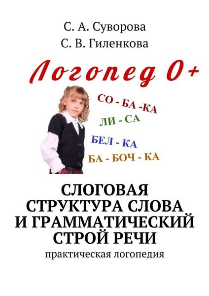 Обложка книги  «Слоговая структура слова и грамматический строй речи. Практический материал по развитию речи детей дошкольного возраста»