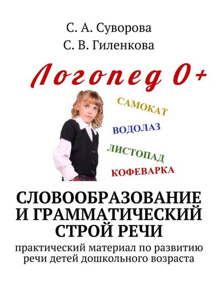 Обложка книги  «Словообразование и грамматический строй речи. Практический материал по развитию речи детей дошкольного возраста»