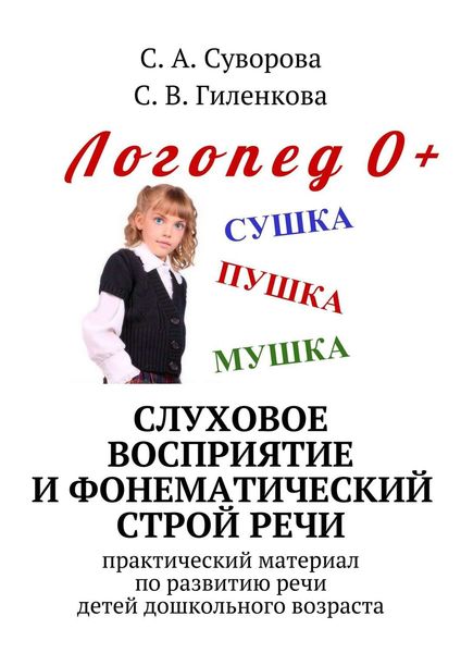 Обложка книги  «Слуховое восприятие и фонематический строй речи. Практический материал по развитию речи детей дошкольного возраста»