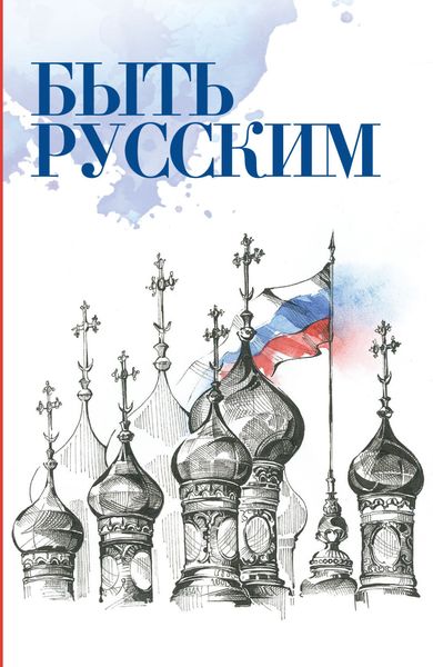 Обложка книги  «Быть русским»