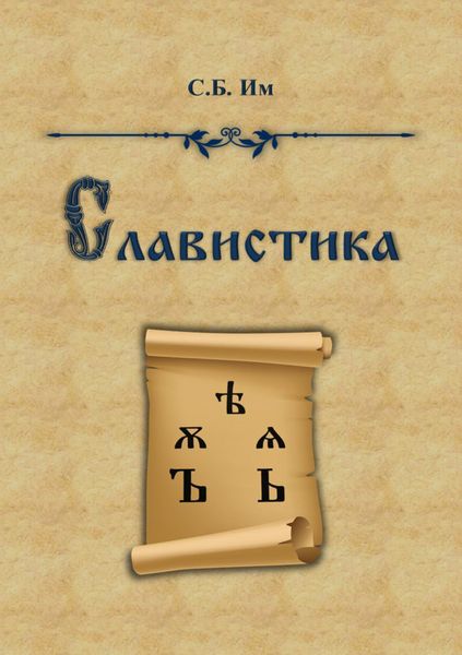Обложка книги «Славистика»