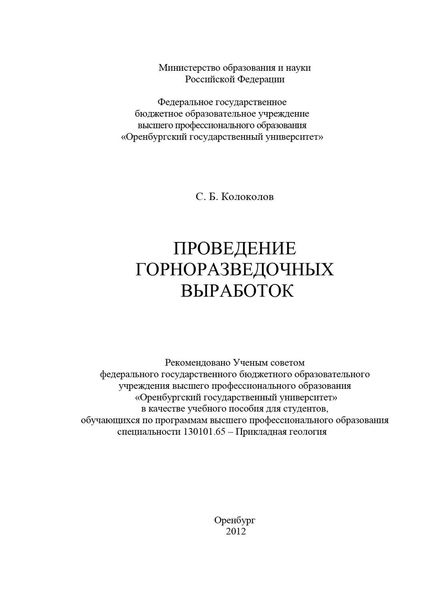 Обложка книги  «Проведение горноразведочных выработок»