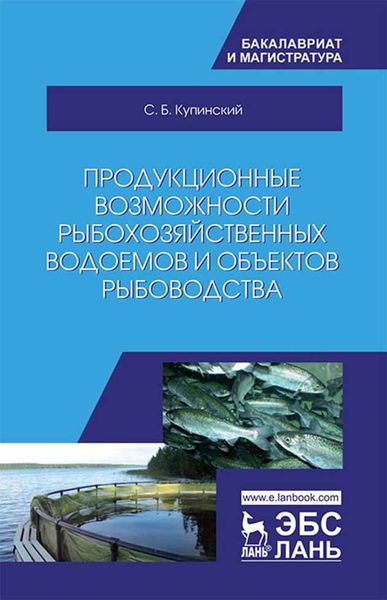 Обложка книги «Продукционные возможности рыбохозяйственных водоемов и объектов рыбоводства»