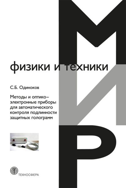 Обложка книги «Методы и оптико-электронные приборы для автоматического контроля подлинности защитных голограмм»