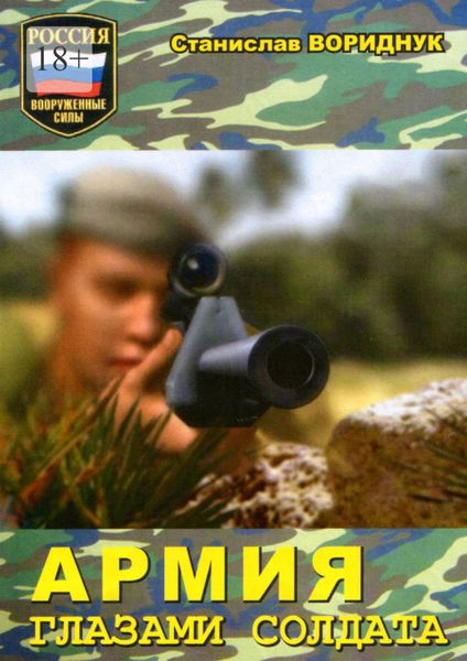 Обложка книги  «Армия глазами солдата»