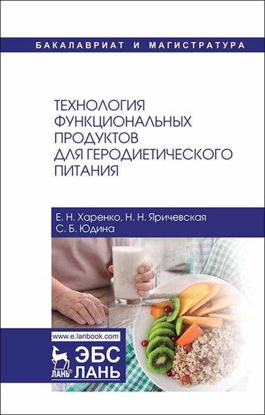 Обложка книги  «Технология функциональных продуктов для геродиетического питания»