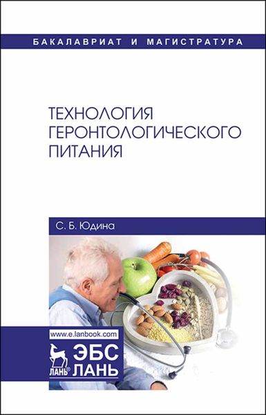 Обложка книги  «Технология геронтологического питания»