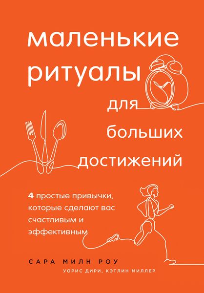 Обложка книги  «Маленькие ритуалы для больших достижений. 4 простые привычки, которые сделают вас счастливым и эффективным»